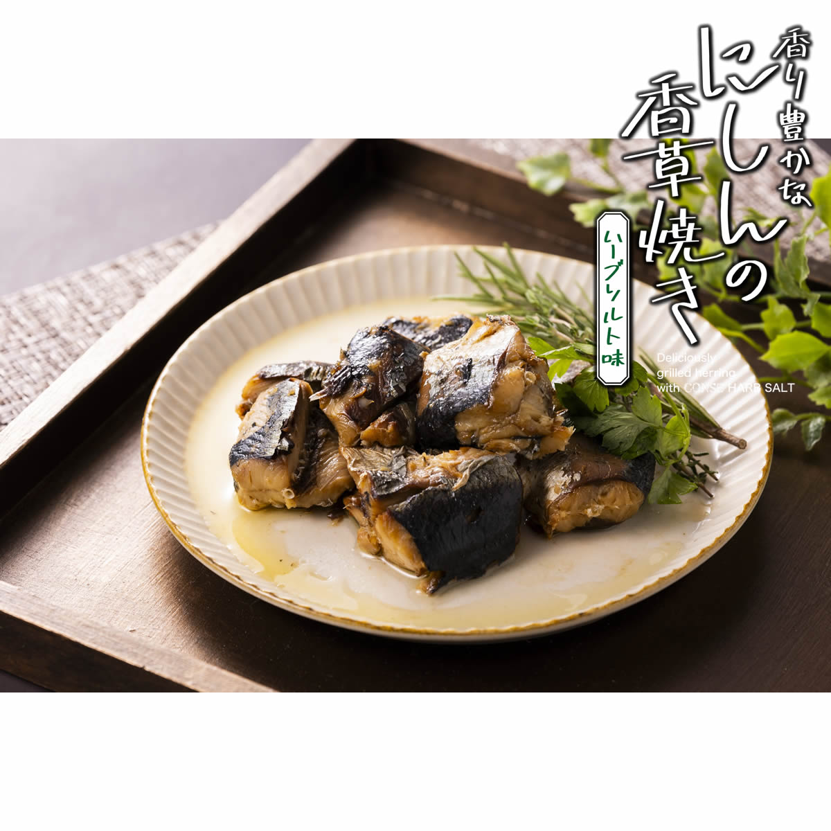 にしんの香草焼きハーブソルト味【ソルト味150g×4個】 【180日】【クリックポスト・常温便】【送料無料】【冷凍便商品との同時注文時はヤマトクール便冷凍にて同梱出荷】