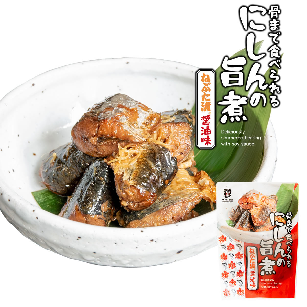 にしんの旨煮ねぶた漬醤油味【しょうゆ200g×4個】 【180日】【クリックポスト・常温便】【送料無料】【冷凍便商品との同時注文時はヤマトクール便冷凍にて同梱出荷】