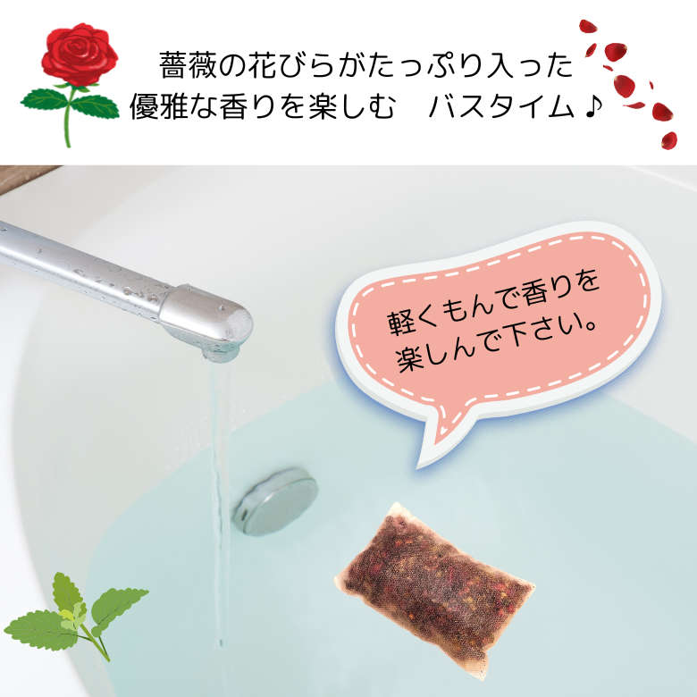 ハーブのお風呂 『プリンセスローズ ・ハーブバス』 薔薇の香りを楽しむやすらぎの入浴剤