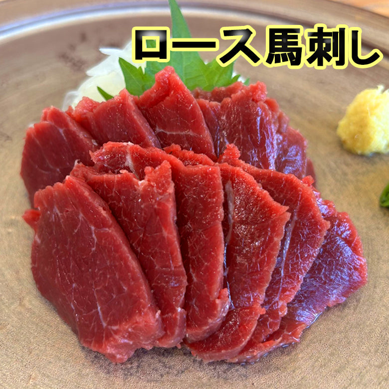 本場熊本直送 厳選 ロース馬刺し 2~3人前 【送料無料】【精肉・肉加工品】