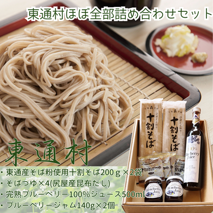 東通村、ほぼ全部詰め合わせセット