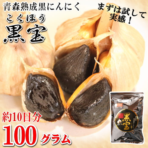新聞掲載品】青森 熟成黒にんにく 正品 100g 送料無料 約10日分