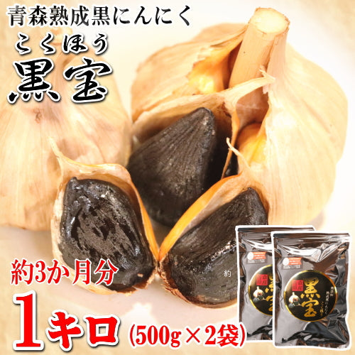 熟成　黒にんにく　熊本県産　『おひさま』　大容量3kgセット 3tamapack1.jpg
