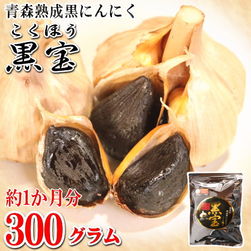 青森 熟成黒にんにく 正品 300g 送料無料 約1か月分 黒ニンニク 黒宝 A品