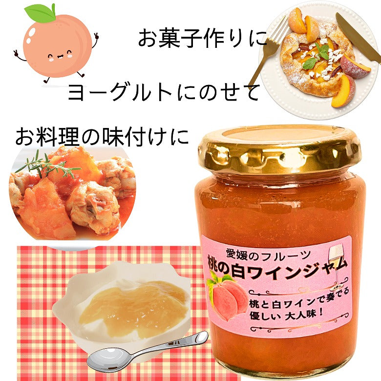 「桃の白ワインジャム」愛媛のフルーツ、無添加・無香料の手作りジャム