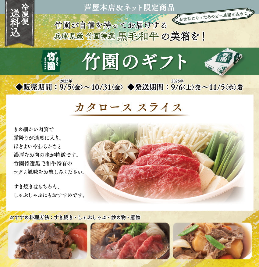 【10/31までの期間限定】【送料込】《兵庫県産》あしや竹園特選 黒毛和牛 カタローススライス