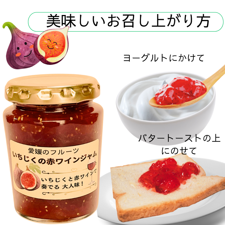 【送料無料】【新発売!】「いちじくの赤ワインジャム」 4個入り