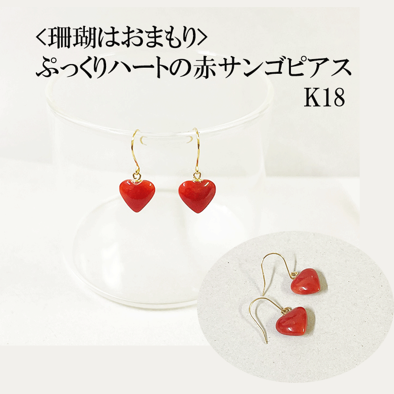 【珊瑚はおまもり】ぷっくりハートの赤サンゴピアス K18