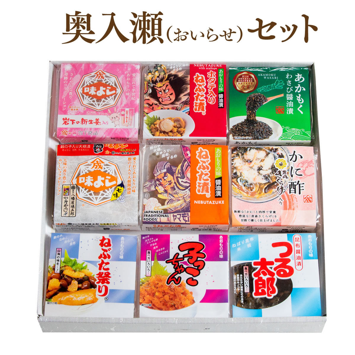 奥入瀬セット