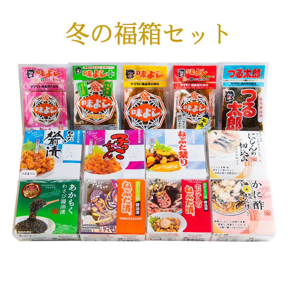 冬の福箱セット 【送料無料】
