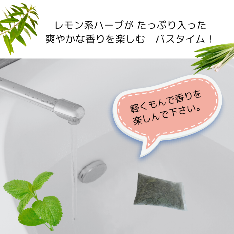ハーブのお風呂 『レモン フレグランス ハーブバス』 自家栽培の無農薬ハーブ、高貴な香り「レモンバーベナ」を中心に レモン系ハーブたちの香りを楽しむ入浴剤