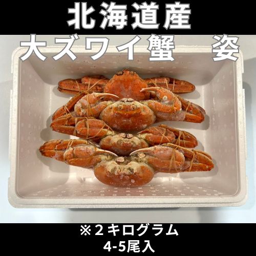 大ズワイ蟹2kg 4-5尾 ※写真は現物になります。