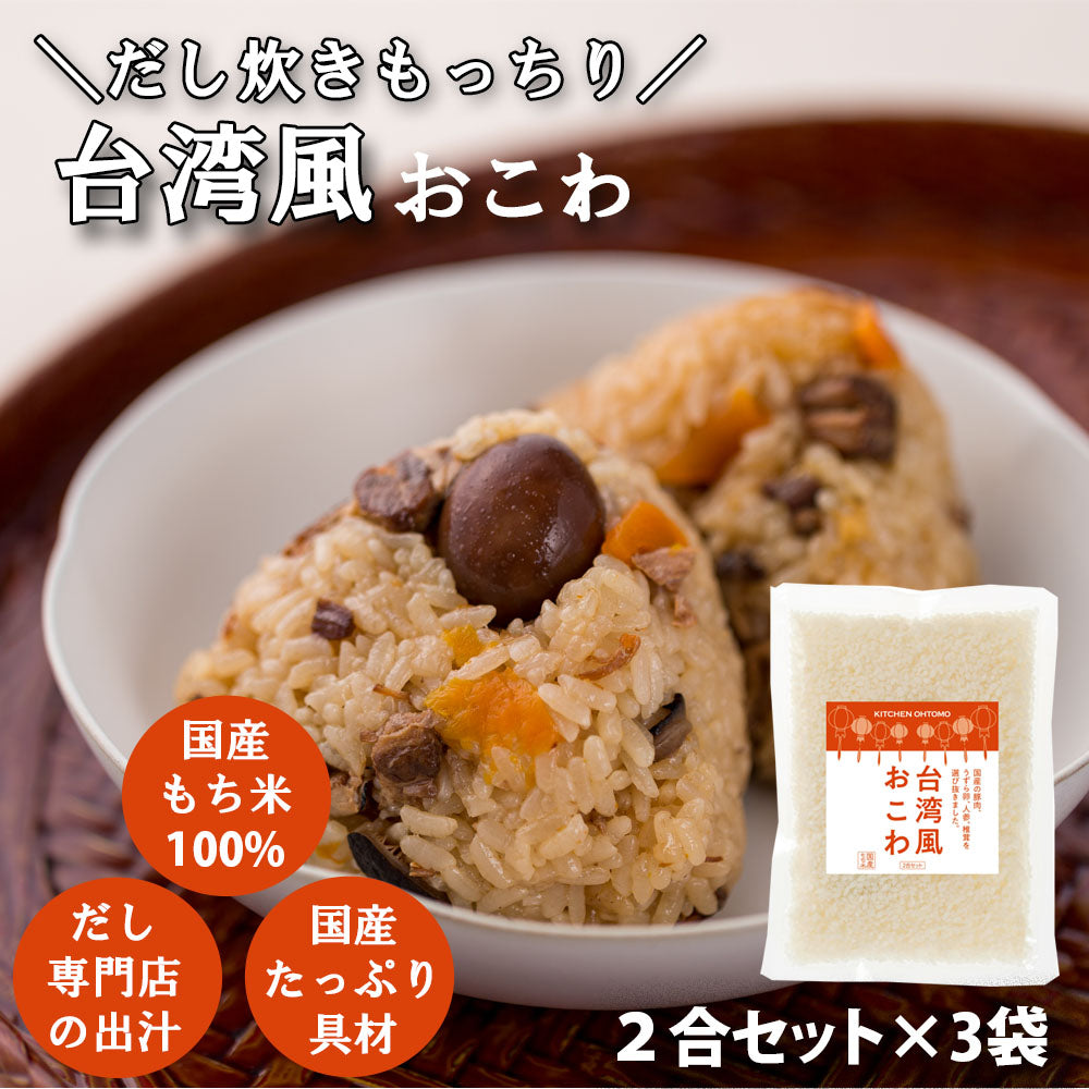 完売しました【台湾風おこわ】2合セット 680g 台湾油飯 国産 豚肉 うずら卵 人参 椎茸 もち米100% おこわ 炊き込みご飯の素 送料無料