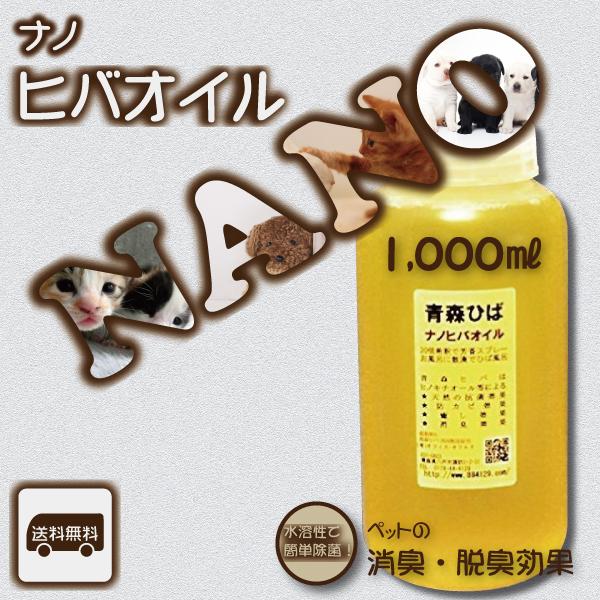 ナノヒバオイル 業務用 1L 抗菌 防虫対策 掃除 お部屋 芳香 青森ひば 国産 ヒノキチオール 水溶性オイル 宅配便 送料無料 道奥美女 みちのくびじょ【2033】