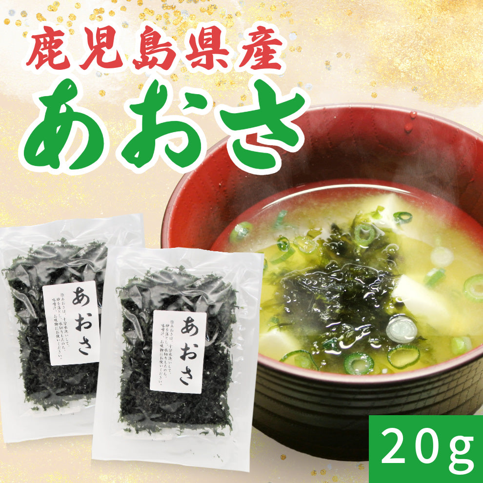 【鹿児島県産】あおさ20g×2袋セット【送料無料】【ポスト投函】