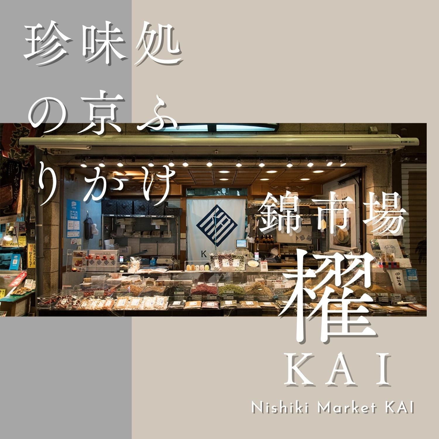 ふりかけ・おつまみ・珍味の専門店 錦市場 櫂 KAI