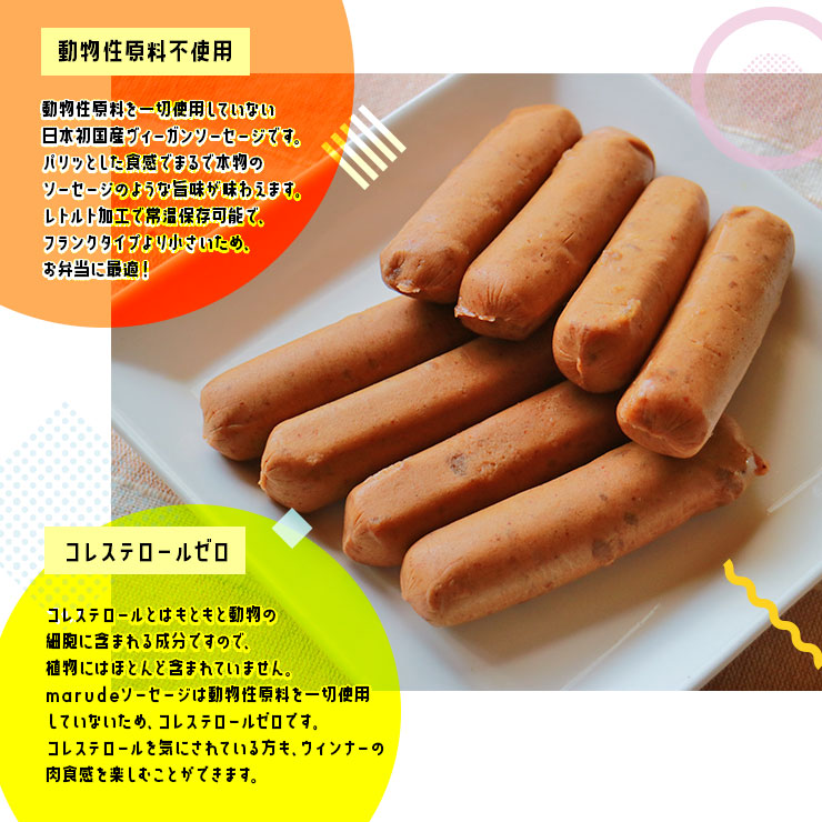 marudeソーセージ ウィンナー 30gx4本が3パック ビーガン(ヴィーガン)食品 グルテンフリー 100%植物由来 フェイクミート ベジタリアン 植物肉 代替え肉 大豆ミート ダイエット ダイエット食品 糖質制限食 糖質オフ 低糖質 糖質オフ ハンバーグ ハンバーガー おかず 送料無料
