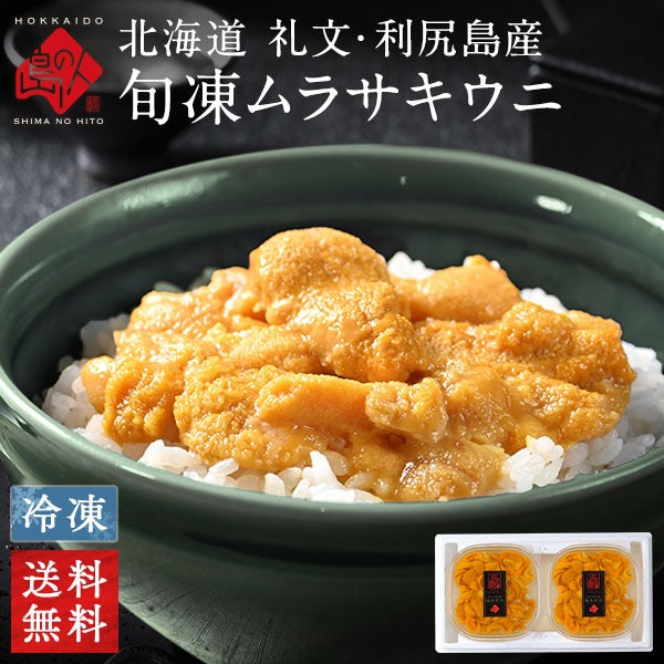 北海道 礼文島産 旬凍キタムラサキウニ【送料無料】