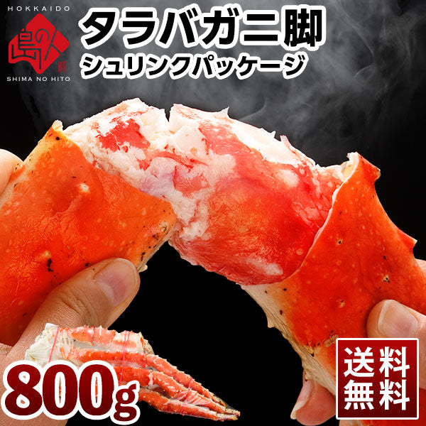 太足 本タラバガニ脚シュリンク加工(1肩)【送料無料】