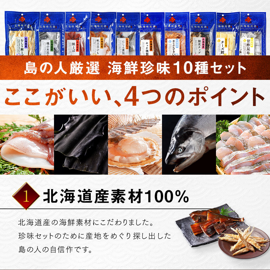 【北海道産素材100%】北海道 極上海鮮珍味12種セット【送料無料】