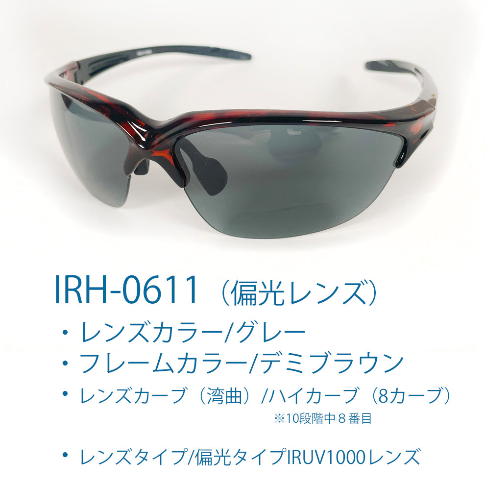 【2024新型】眼鏡の街<福井県鯖江市>で生まれた「男女兼用・機能性スポーツ・サングラス IRH-0611」【送料込】【購入特典付】【8カーブ】【2024逸品定期便第1便】