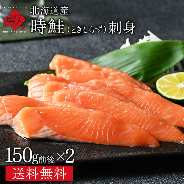 北海道産 生時鮭(トキシラズ) お刺身 300g(150g前後×2)【送料無料】