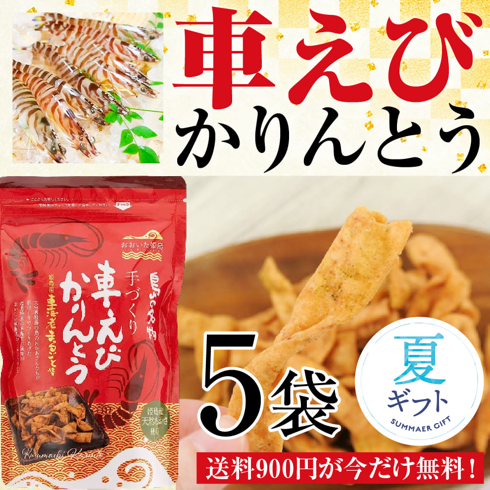 姫島産車えび&姫島産天然あおさ使用!車えびかりんとう5袋セット|送料900円が今だけ無料!|香ばしく旨味たっぷり!甘くないかりんとう|おつまみに最適!ビールや日本酒に合う塩味仕立て|車えびの風味が広がる新感覚かりんとう|お子様のおやつにもぴったり!お中元の贈り物にも◎