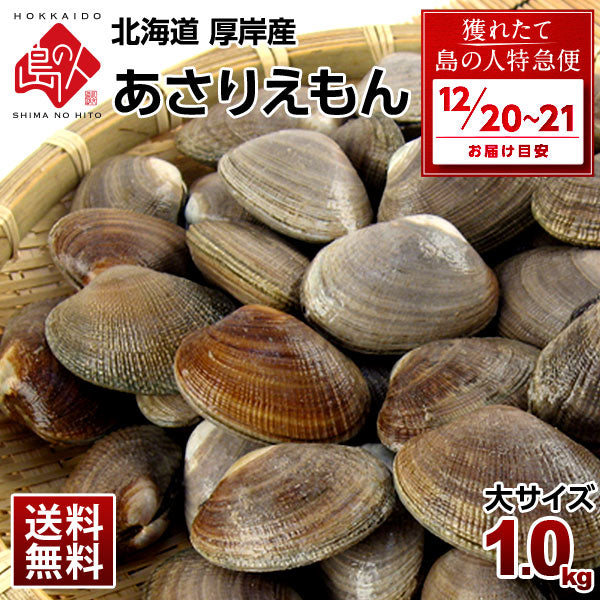 【12月20日~21日お届け】北海道 純・厚岸産 殻付 あさり 1.0kg(あさりえもん)中・大サイズ