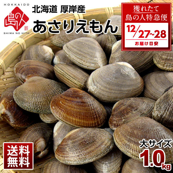 【12月27日~28日お届け】北海道 純・厚岸産 殻付 あさり 1.0kg(あさりえもん)中・大サイズ