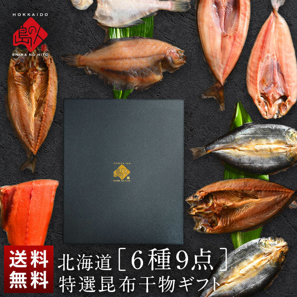 \ギフト箱も付けられます!/お手軽干物詰め合わせ 北海道の昆布干物セット(6種9尾入り)【送料無料】
