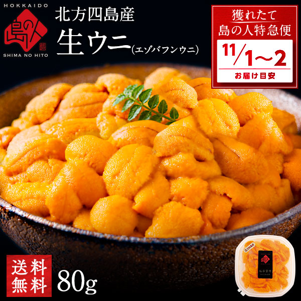 【11月1日~2日お届け】うに 北方四島産 天然生エゾバフンウニ 80g 【送料無料】