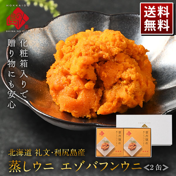 礼文・利尻島産 蒸しうに エゾバフンウニ 160g(80g×2) 無添加【送料無料】
