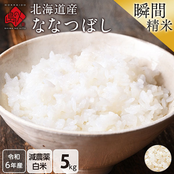 令和6年度産】【令和7年度産】ななつぼし 5kg 北海道産 無洗米 白米