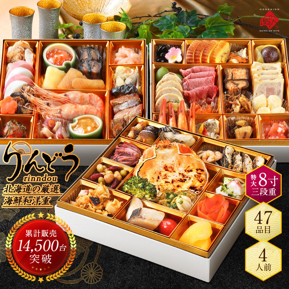 おせち 洋風 北海道の和洋風おせち 特大8寸 三段重 4人前「りんどう」全47品目 冷凍【送料無料】