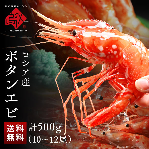 【船凍品で鮮度抜群】ロシア産 ボタンエビ 500g(10-12尾前後)【送料無料】