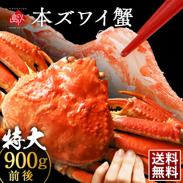 本ズワイガニ(姿)【送料無料】