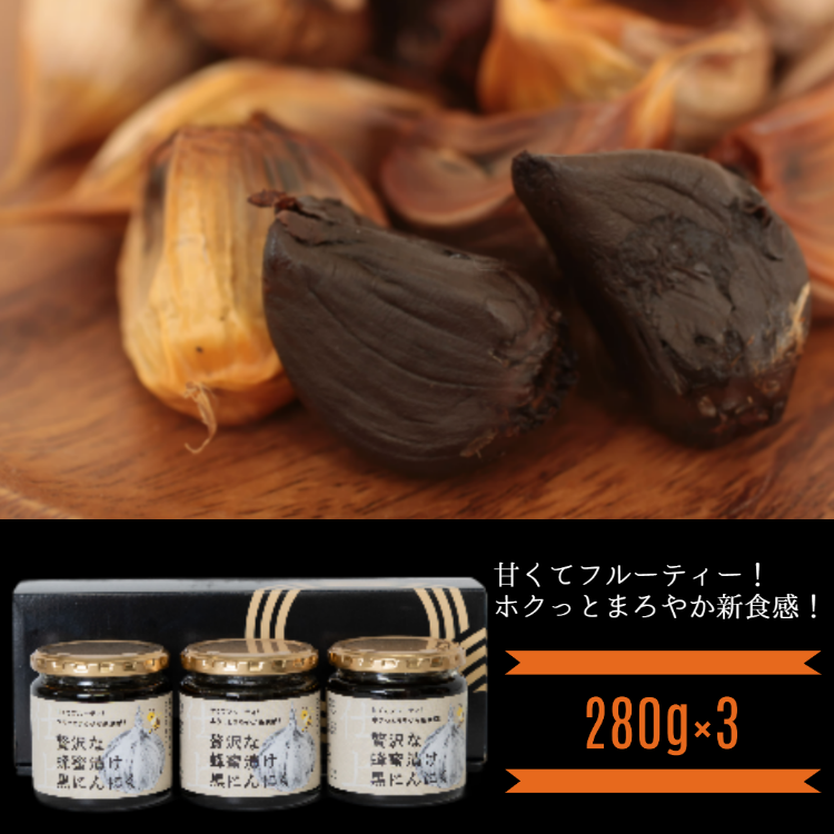 贅沢な蜂蜜漬け黒にんにく
