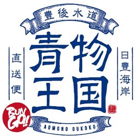 豊後水道青物王国