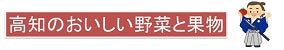 高知のおいしい野菜と果物ショップ４７クラブ店