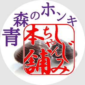 しじみちゃん本舗 -青森の「漁」と「良」の結びめ-