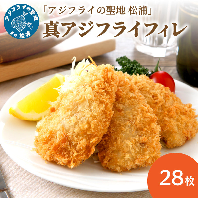 真アジフライフィレ(14枚)×2P
