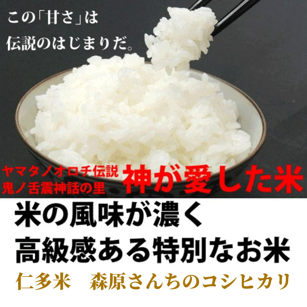 【濃厚な味わいの仁多米!】森原さんちのコシヒカリ5kg 7年産新米【送料込み】