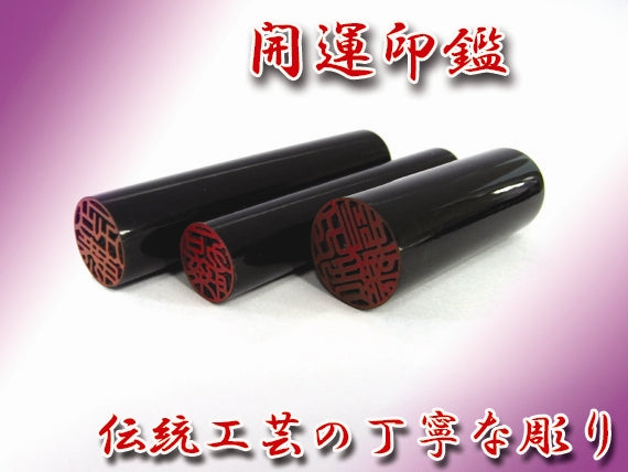 開運印鑑(女性用) 黒水牛(実印・銀行印・認印)3本セット