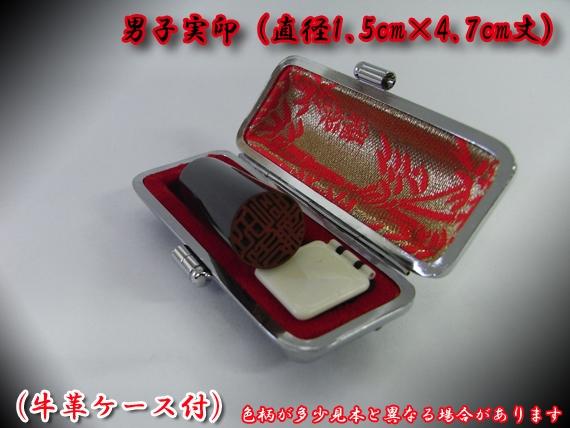 開運印鑑(男性用) 高級黒水牛(実印)