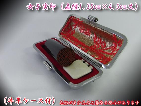 開運印鑑(女性用) 高級黒水牛(実印)