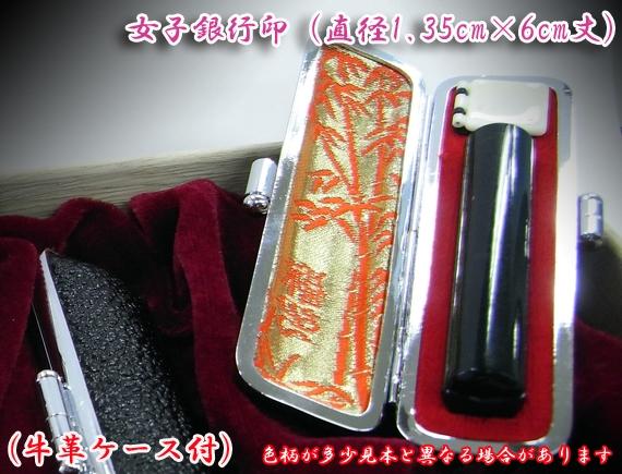 開運印鑑(女性用) 高級黒水牛(銀行印)