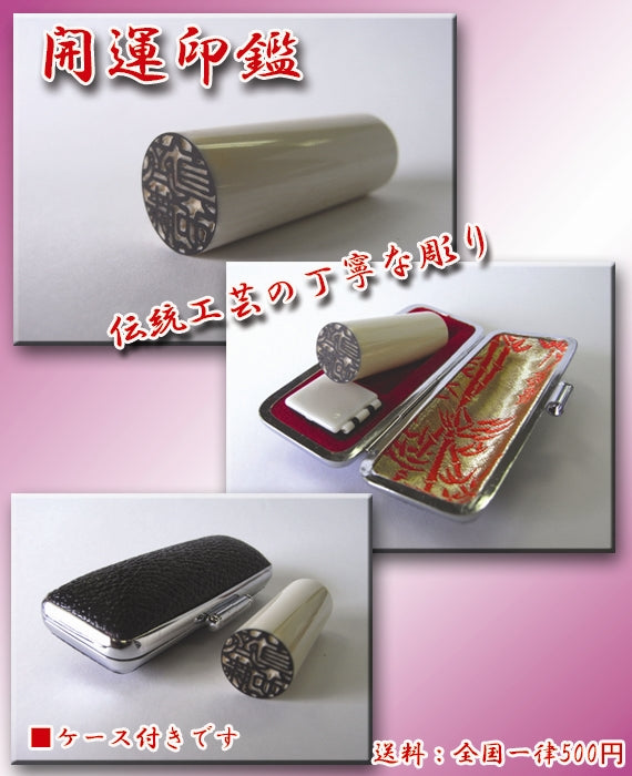 開運印鑑(男性用) 高級本象牙(実印)
