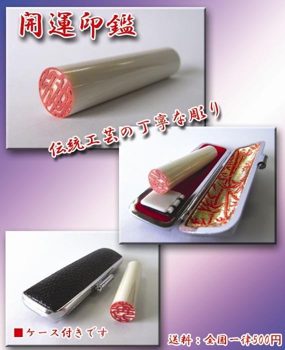 【特上!】開運印鑑(女子用) 高級本象牙(銀行印)