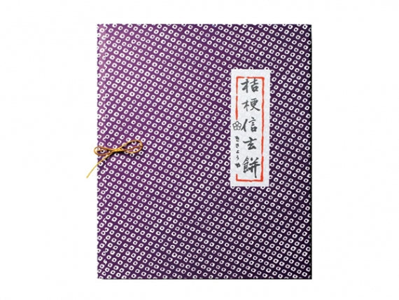 桔梗信玄餅20個入