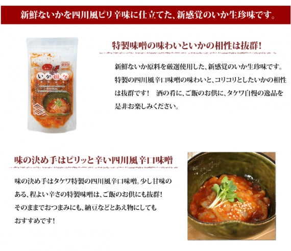 四川風辛口味噌の新感覚いか生珍味いか担々 150g入 単品